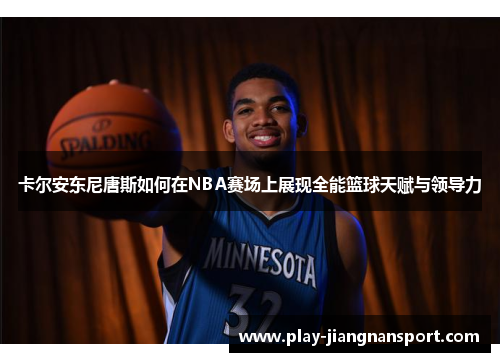 卡尔安东尼唐斯如何在NBA赛场上展现全能篮球天赋与领导力