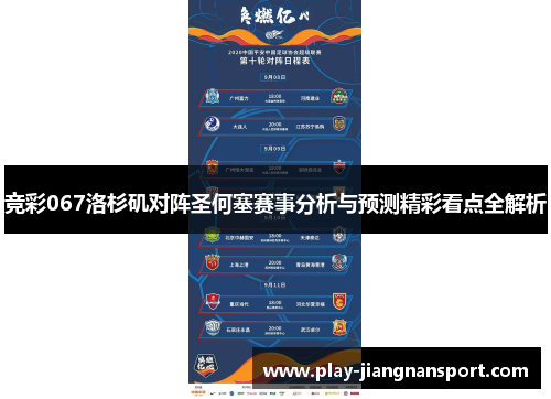 竞彩067洛杉矶对阵圣何塞赛事分析与预测精彩看点全解析