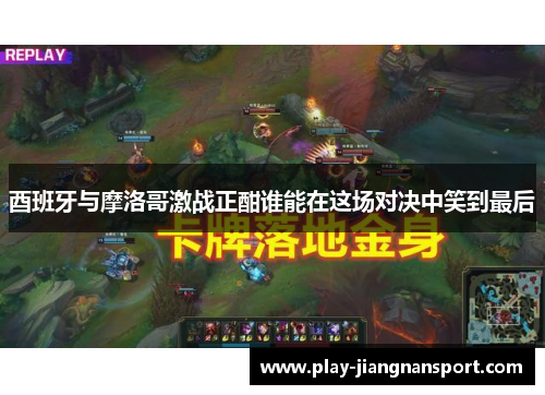 酉班牙与摩洛哥激战正酣谁能在这场对决中笑到最后