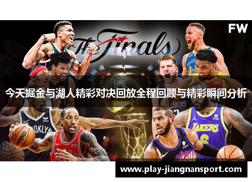 今天掘金与湖人精彩对决回放全程回顾与精彩瞬间分析