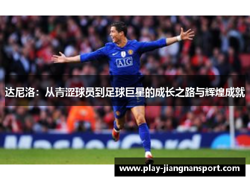 达尼洛：从青涩球员到足球巨星的成长之路与辉煌成就