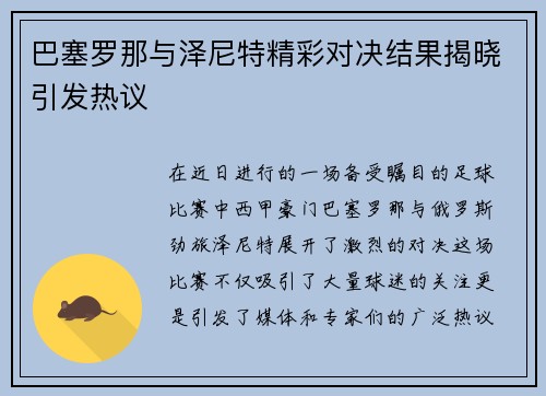 巴塞罗那与泽尼特精彩对决结果揭晓引发热议 巴塞罗那与泽尼特精彩对决结果揭晓引发热议
