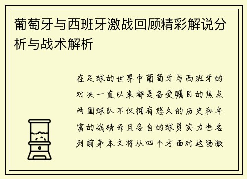 葡萄牙与西班牙激战回顾精彩解说分析与战术解析 葡萄牙与西班牙激战回顾精彩解说分析与战术解析