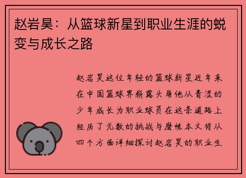 赵岩昊:从篮球新星到职业生涯的蜕变与成长之路 赵岩昊:从篮球新星到职业生涯的蜕变与成长之路