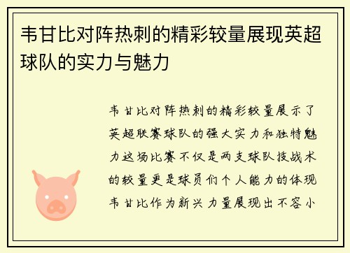 韦甘比对阵热刺的精彩较量展现英超球队的实力与魅力 韦甘比对阵热刺的精彩较量展现英超球队的实力与魅力