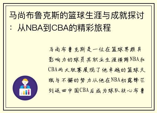马尚布鲁克斯的篮球生涯与成就探讨:从NBA到CBA的精彩旅程 马尚布鲁克斯的篮球生涯与成就探讨:从NBA到CBA的精彩旅程